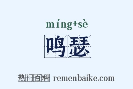 鸣瑟是什么意思的图片